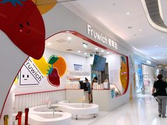 -Fruwich果明治(西单更新场店)