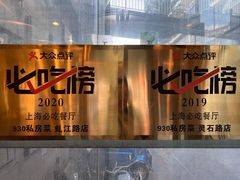 -930私房菜(欧阳路店)