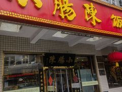 -北京小肠陈饭庄(方庄店)