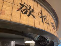 -桂满陇·杭州小馆(巴黎春天浦建店)
