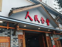 -人民食堂(电信南街店)