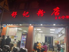 -舒记粉店(七星路店)