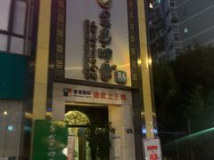 -金色印象·HiFi影音·按摩足疗(龙腾路店)