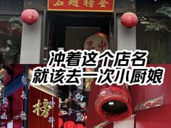 -小厨娘金榜题名(夫子庙秦淮河店)