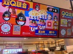 -DQ·蛋糕·冰淇淋(合生汇店)