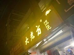 门面-方老大馄饨(抚宁巷店)