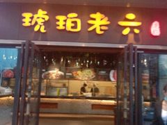 -琥珀老六龙虾(四里河店)