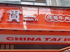 门面-贯一台湾牛肉面(八一七中路店)