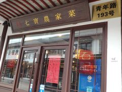 门面-七宝农家菜(七宝老街店)