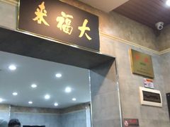 门面-大福来(光荣道店)