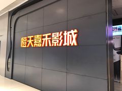-橙天嘉禾影城(星荟中心店)