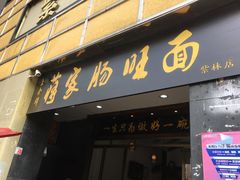 门面-上合群蒋家肠旺面(紫林店)