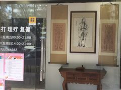 -憼安跌打·中医诊所(福田梅林店)
