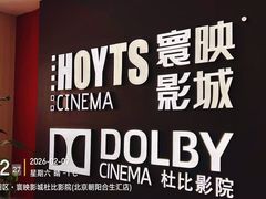 -寰映影城(朝阳合生汇杜比影院店)