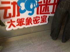 -移动谜城·大笨象密室逃脱(五棵松店)