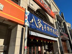 -八爷手擀炸酱面(天津总店)