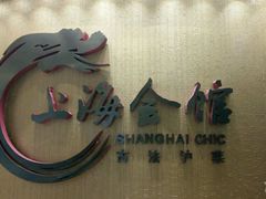 -上海会馆(香港名都店)