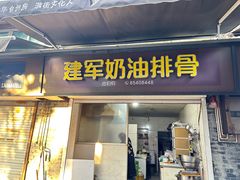 -建军奶油排骨