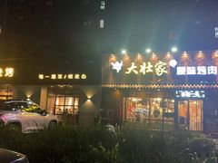 -大壮家原味烤肉(兴华北街店)