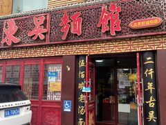 门面-东吴面馆(好运街店)
