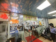 -成惠食府(赤岗店)