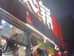 -赵美丽·重庆社区火锅·直营店(火车东站·中豪国际店)
