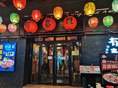 门面-有喜屋·烧鸟·居酒屋(三钢里店)