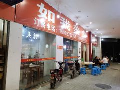 -如我美食(达道社区店)