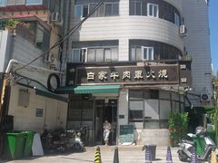-清真·白家牛肉罩火烧老店(育才街店)