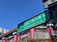 -白魁老号饭庄(交道口店)