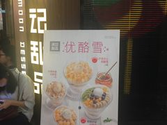 -满记甜品(日月光二店)