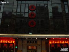 门面-五芳齋(云南南路店)