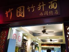 门面-竹园竹升面(西关总店)