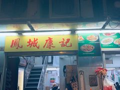 门面-凤城康记饭店