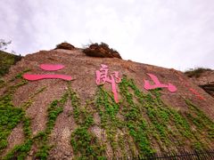 -神木二郎山风景区