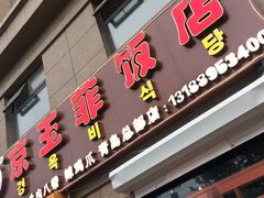 -京玉菲饭店(李村店)