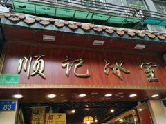 门面-顺记冰室(宝华路店)