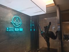 -三谷里·生态水疗空间(五一店)