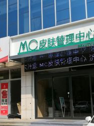 -MC皮肤管理中心
