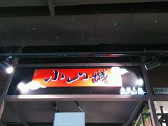 -小山城麻辣香锅(新邻生活广场店)