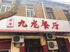 门面-九龙餐厅(大沽路店)