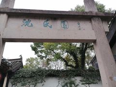 -绍兴鲁迅故里·沈园景区