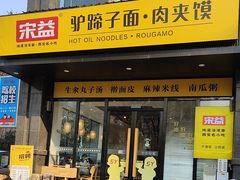 -宋益驴蹄子面肉夹馍(辛家庙店)