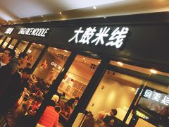 门面-大鼓米线(浦东长泰店)