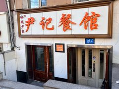 -尹记餐馆(花园店)