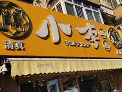 门面-小李烧鸡(西北角总店)