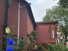 -王捌小院(红花坡店)