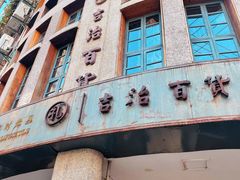 -阿吉仔(大元路店)