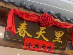 -春天里餐厅(西田城店)