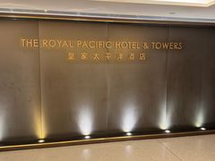 -香港皇家太平洋酒店